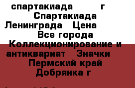 12.1) спартакиада : 1970 г - V Спартакиада Ленинграда › Цена ­ 149 - Все города Коллекционирование и антиквариат » Значки   . Пермский край,Добрянка г.